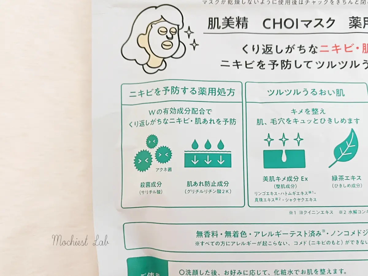 CHOIマスク薬用ニキビケアのパッケージ裏の写真