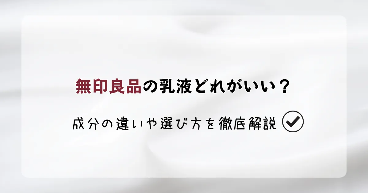 「【2025年版】無印良品の乳液どれがいい？成分の違いや選び方を徹底解説」記事のアイキャッチ画像