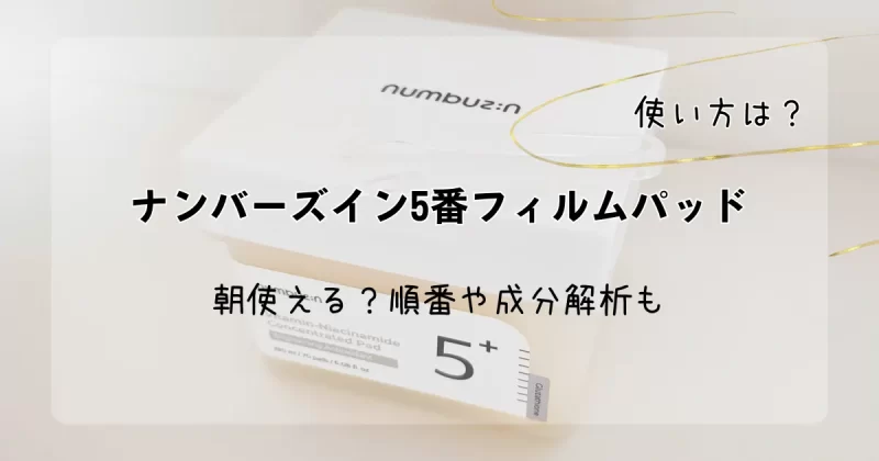 「ナンバーズインの5番フィルムパッドの使い方は？朝使える？順番や成分解析も」記事のアイキャッチ画像