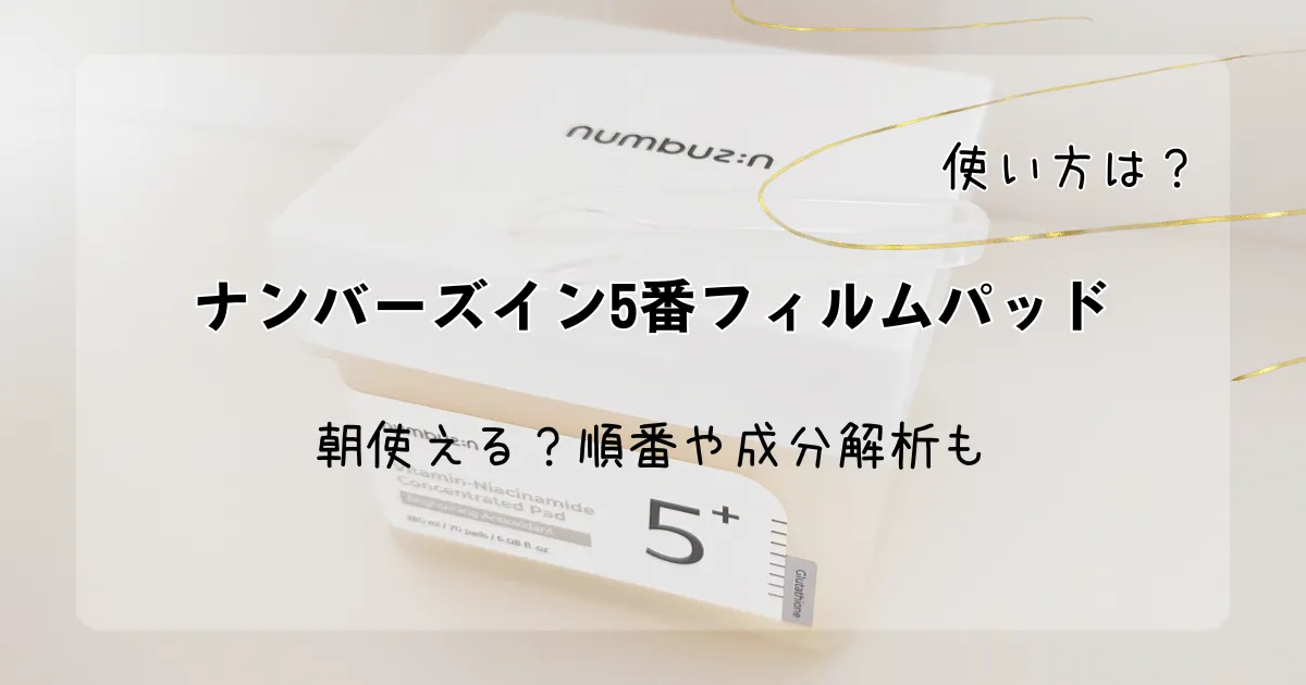「ナンバーズインの5番フィルムパッドの使い方は?朝使える?順番や成分解析も」記事のアイキャッチ画像