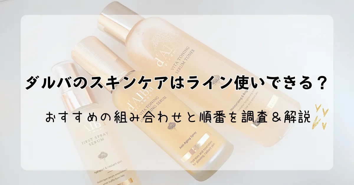 「ダルバのスキンケアはライン使いできる？おすすめの組み合わせと順番を調査＆解説！」記事のアイキャッチ画像