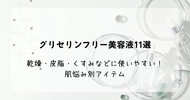 「グリセリンフリー美容液11選｜乾燥・皮脂・くすみなどに使いやすい！肌悩み別アイテム」記事のアイキャッチ