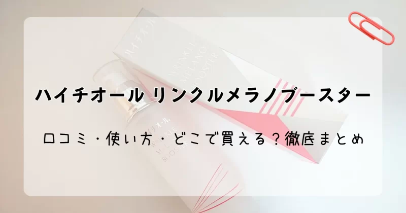 「ハイチオール リンクルメラノブースターの口コミ・使い方・どこで買えるか徹底まとめ！実際の使用感も」記事のアイキャッチ画像