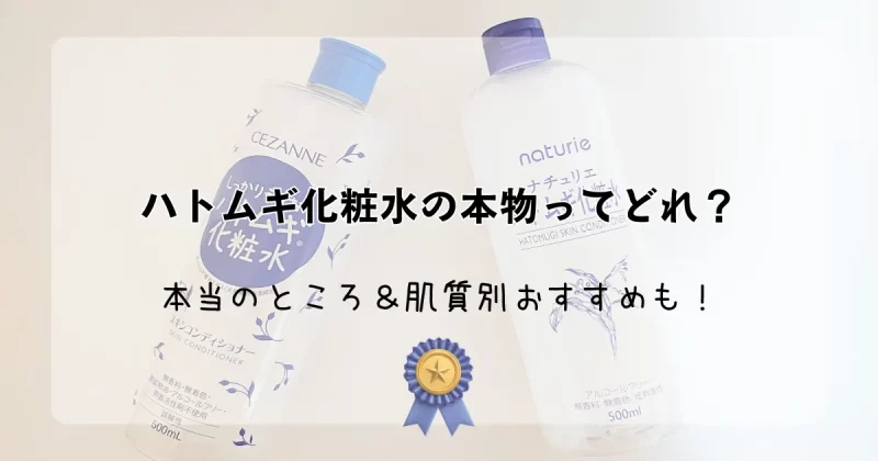 「ハトムギ化粧水の本物ってどれ？本当のところ＆肌質別おすすめも！」記事のアイキャッチ画像