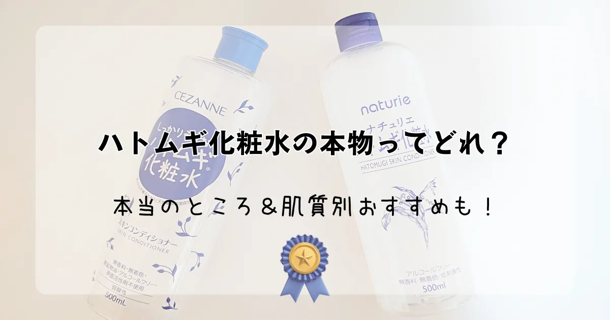「ハトムギ化粧水の本物ってどれ？本当のところ＆肌質別おすすめも！」記事のアイキャッチ画像