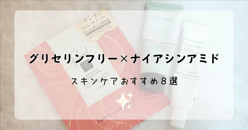 「グリセリンフリー×ナイアシンアミドのスキンケアおすすめ8選」記事のアイキャッチ画像