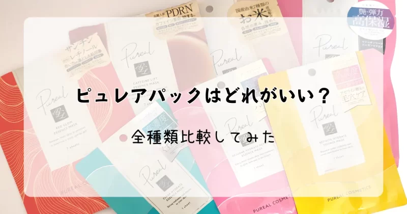 「ピュレアパックはどれがいい？全種類を徹底比較！」記事のアイキャッチ画像
